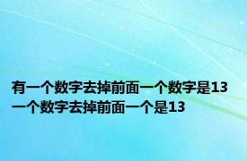 有一个数字去掉前面一个数字是13 一个数字去掉前面一个是13 