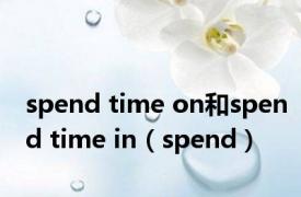 spend time on和spend time in（spend）