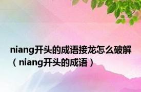 niang开头的成语接龙怎么破解（niang开头的成语）