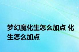 梦幻魔化生怎么加点 化生怎么加点 