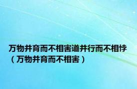 万物并育而不相害道并行而不相悖（万物并育而不相害）