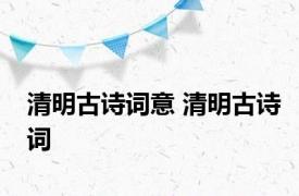 清明古诗词意 清明古诗词 