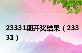 23331期开奖结果（23331）