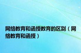 网络教育和函授教育的区别（网络教育和函授）