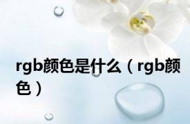 rgb颜色是什么（rgb颜色）