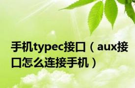 手机typec接口（aux接口怎么连接手机）