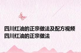 四川红油的正宗做法及配方视频 四川红油的正宗做法 