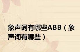 象声词有哪些ABB（象声词有哪些）