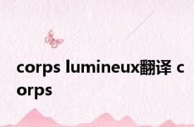 corps lumineux翻译 corps 