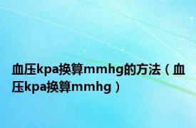 血压kpa换算mmhg的方法（血压kpa换算mmhg）