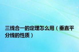 三线合一的定理怎么用（垂直平分线的性质）