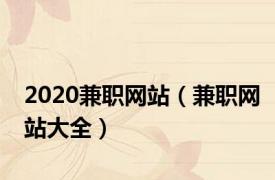 2020兼职网站（兼职网站大全）