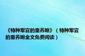 《特种军官的童养媳》（特种军官的童养媳全文免费阅读）