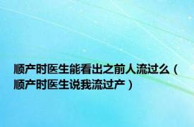 顺产时医生能看出之前人流过么（顺产时医生说我流过产）