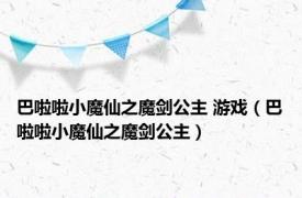 巴啦啦小魔仙之魔剑公主 游戏（巴啦啦小魔仙之魔剑公主）