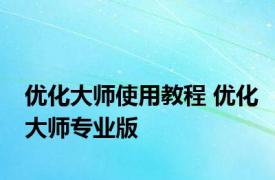 优化大师使用教程 优化大师专业版 