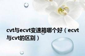 cvt与ecvt变速箱哪个好（ecvt与cvt的区别）