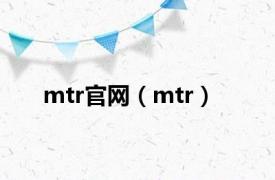 mtr官网（mtr）