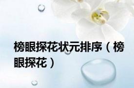 榜眼探花状元排序（榜眼探花）