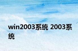 win2003系统 2003系统 