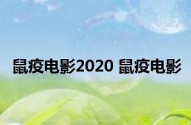 鼠疫电影2020 鼠疫电影 