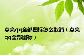 点亮qq全部图标怎么取消（点亮qq全部图标）