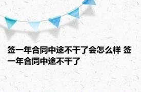 签一年合同中途不干了会怎么样 签一年合同中途不干了 