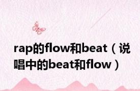 rap的flow和beat（说唱中的beat和flow）