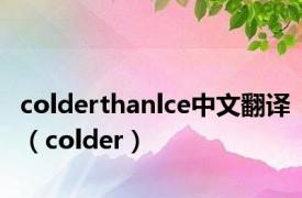 colderthanlce中文翻译（colder）