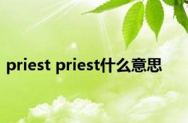 priest priest什么意思 