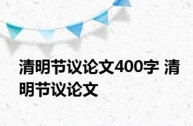 清明节议论文400字 清明节议论文 