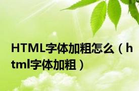 HTML字体加粗怎么（html字体加粗）