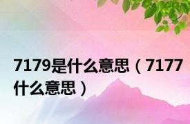 7179是什么意思（7177什么意思）