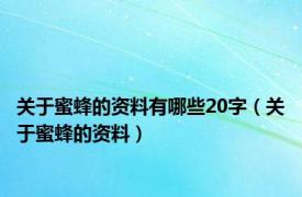 关于蜜蜂的资料有哪些20字（关于蜜蜂的资料）