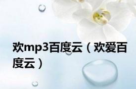 欢mp3百度云（欢爱百度云）