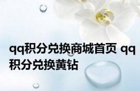 qq积分兑换商城首页 qq积分兑换黄钻 