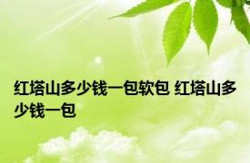 红塔山多少钱一包软包 红塔山多少钱一包 