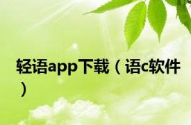 轻语app下载（语c软件）