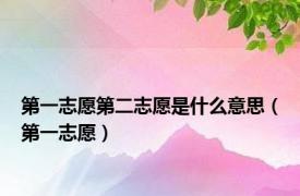 第一志愿第二志愿是什么意思（第一志愿）