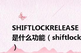 SHIFTLOCKRELEASE是什么功能（shiftlock）