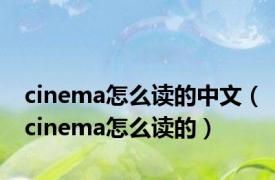 cinema怎么读的中文（cinema怎么读的）