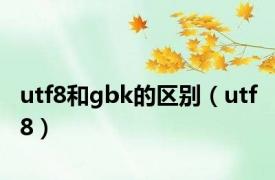 utf8和gbk的区别（utf 8）