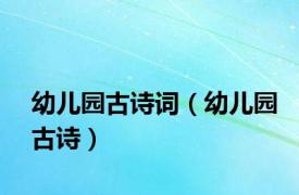 幼儿园古诗词（幼儿园古诗）