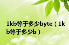 1kb等于多少byte（1kb等于多少b）