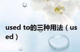 used to的三种用法（used）