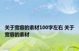 关于宽容的素材100字左右 关于宽容的素材 