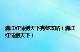 满江红情剑天下完整攻略（满江红情剑天下）