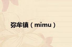 弥牟镇（mimu）