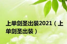 上单剑圣出装2021（上单剑圣出装）