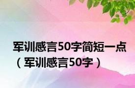 军训感言50字简短一点（军训感言50字）